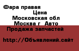 Фара правая Toyota Camry V40 2006-2011 › Цена ­ 12 000 - Московская обл., Москва г. Авто » Продажа запчастей   